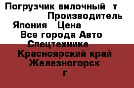 Погрузчик вилочный 2т Mitsubishi  › Производитель ­ Япония › Цена ­ 640 000 - Все города Авто » Спецтехника   . Красноярский край,Железногорск г.